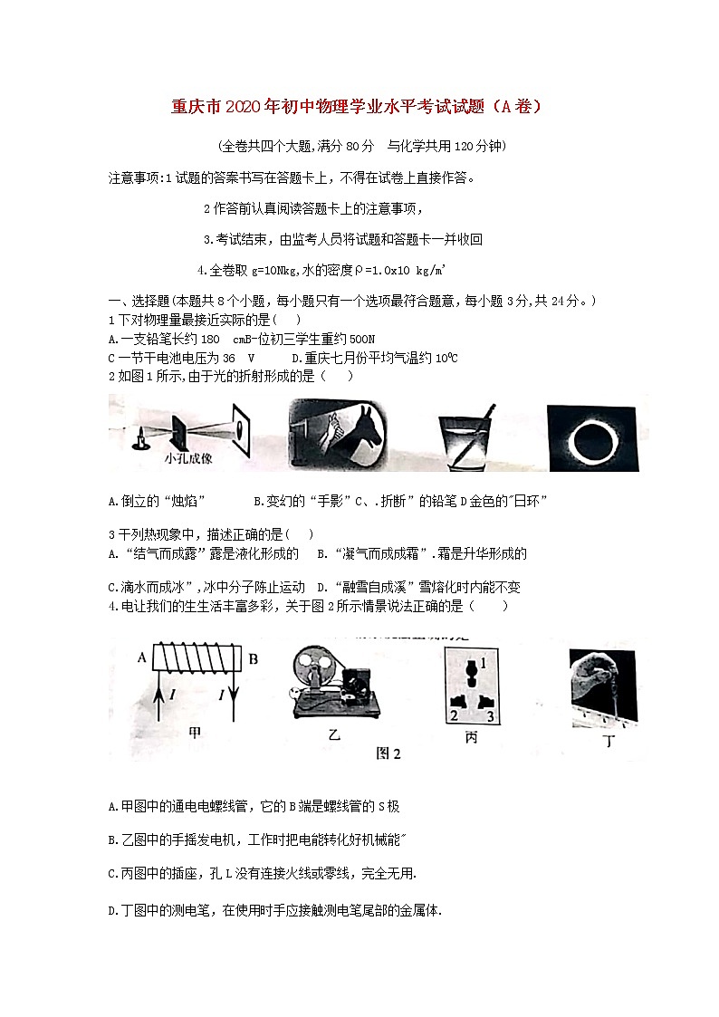 重庆市2020年初中物理学业水平考试试题（A卷）01