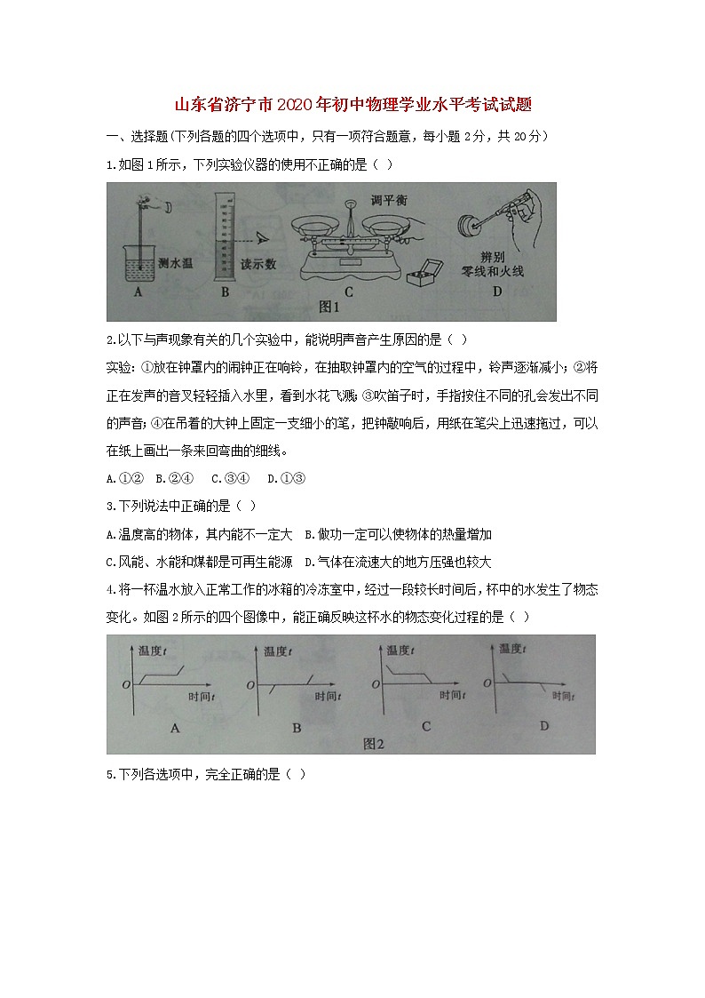 山东省济宁市2020年初中物理学业水平考试试题01