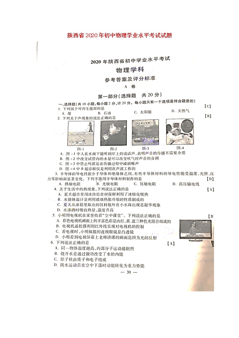 陕西省2020年初中物理学业水平考试试题（扫描版）01