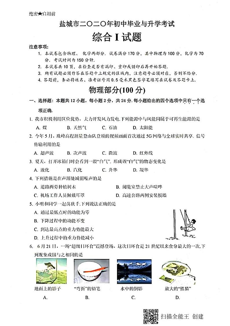 江苏省盐城市2020年初中物理毕业与升学考试试题（pdf）第1页