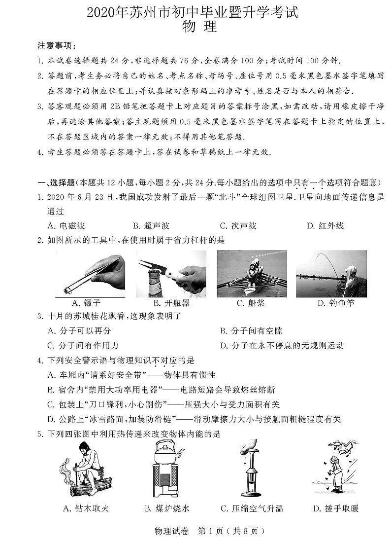 江苏省苏州市2020年初中物理毕业暨升学考试试题（pdf）第1页