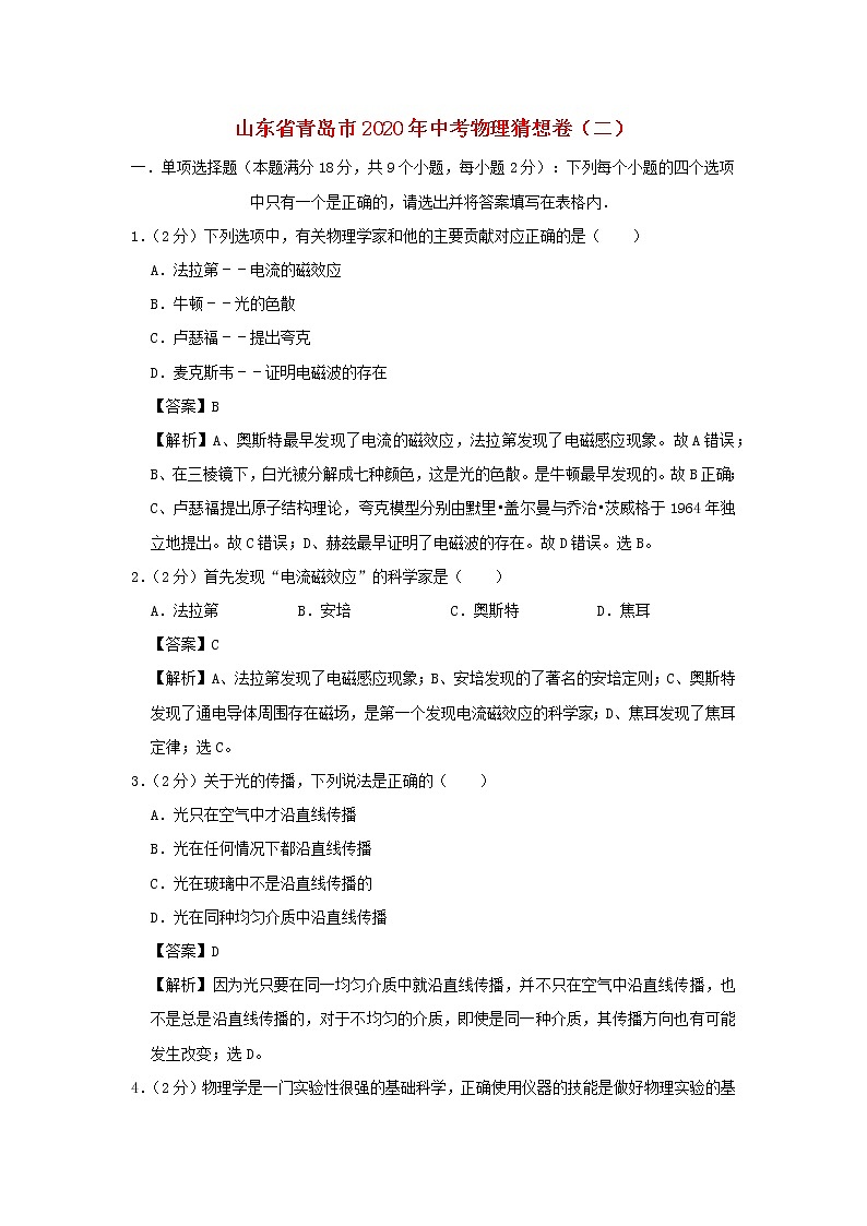 山东省青岛市2020年中考物理猜想卷（二）（含解析）第1页