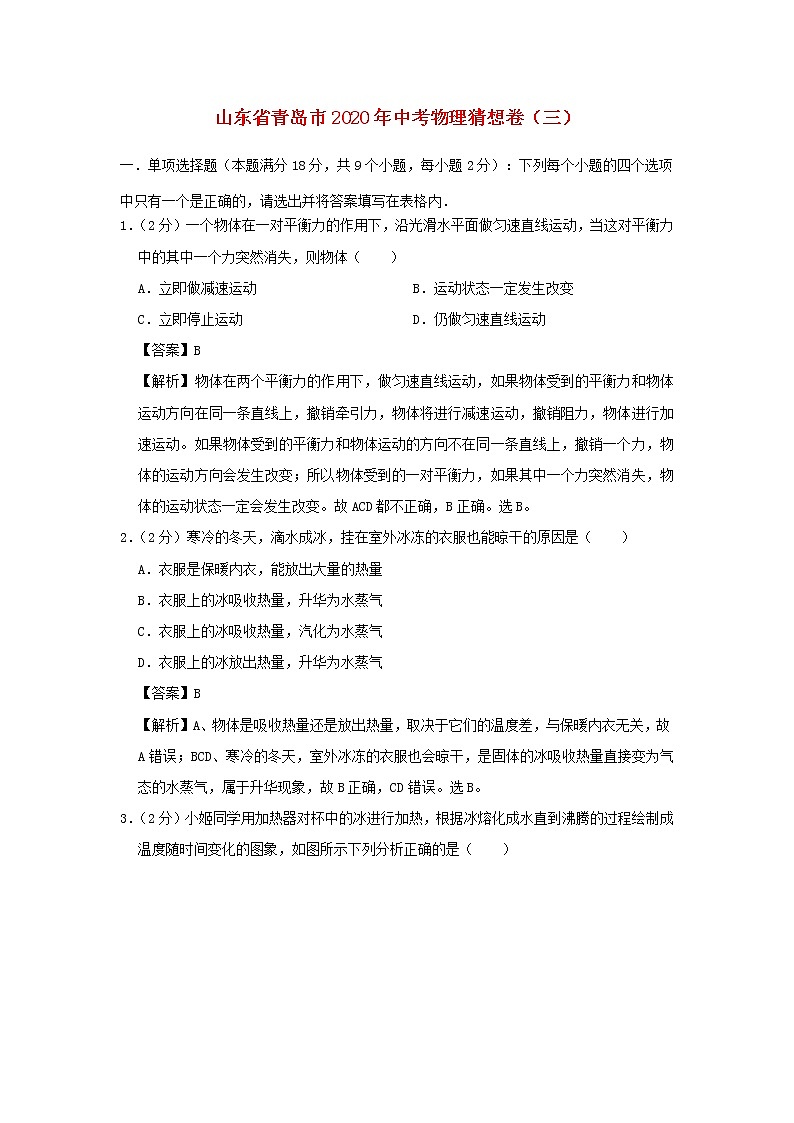 山东省青岛市2020年中考物理猜想卷（三）（含解析）第1页