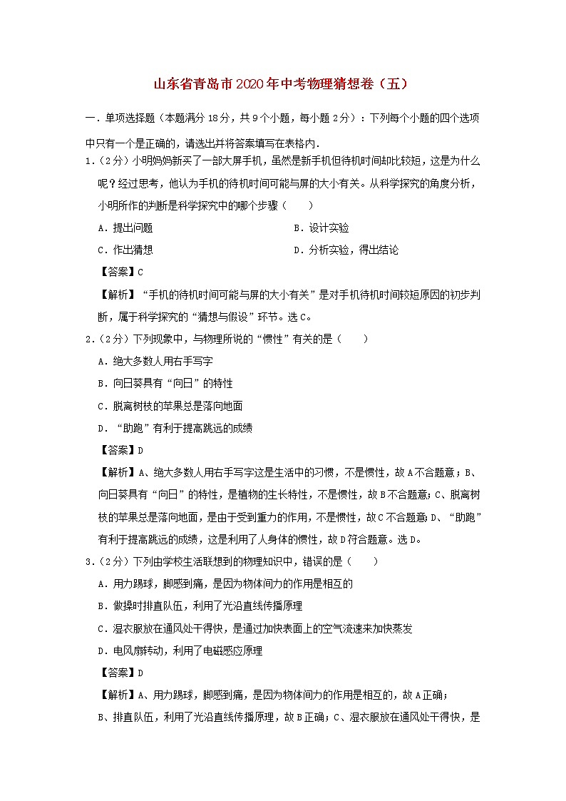山东省青岛市2020年中考物理猜想卷（五）（含解析）第1页