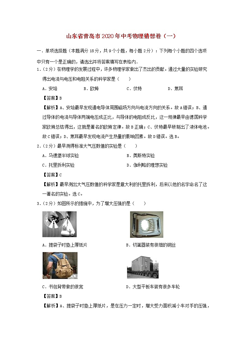 山东省青岛市2020年中考物理猜想卷（一）（含解析）第1页