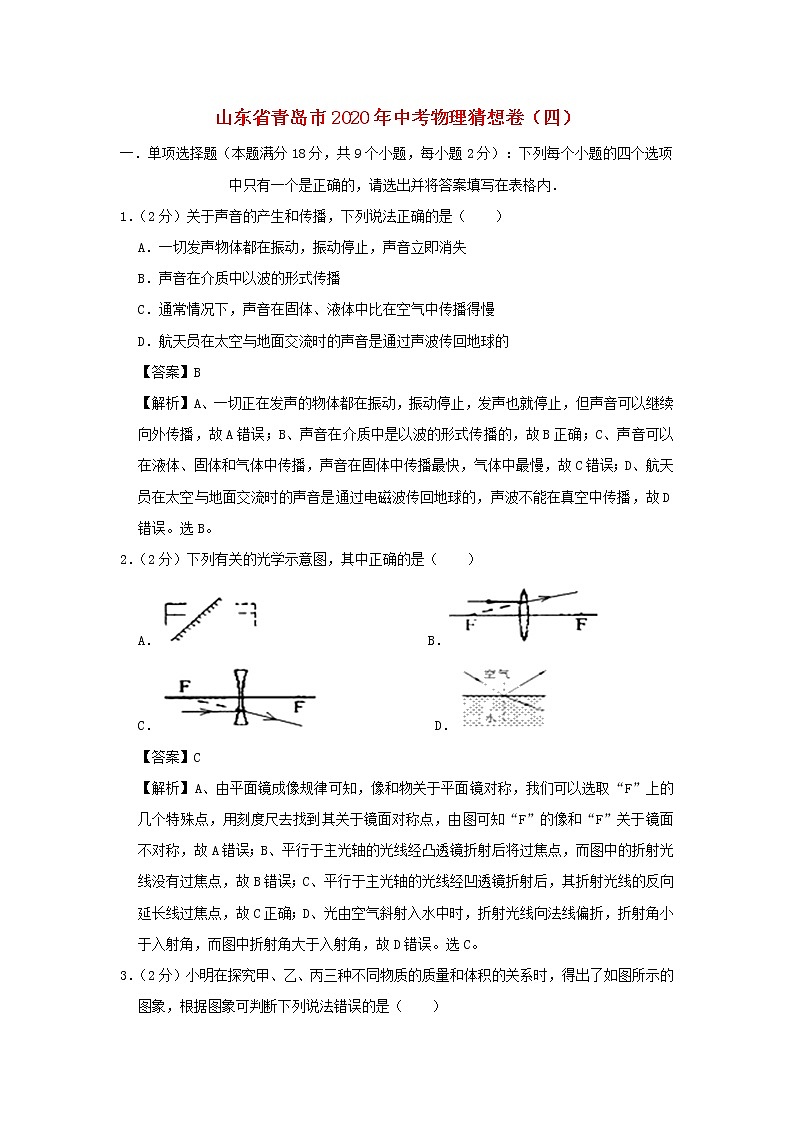 山东省青岛市2020年中考物理猜想卷（四）（含解析）01