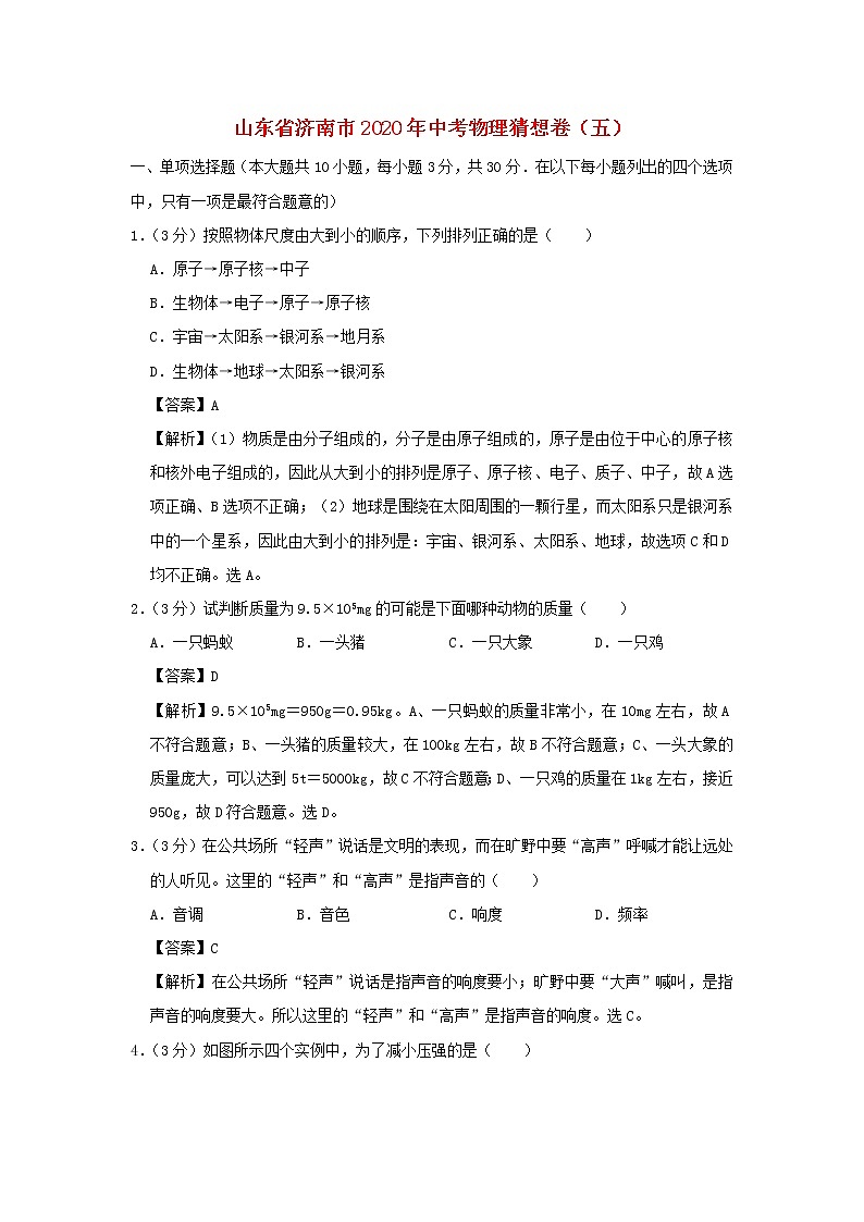 山东省济南市2020年中考物理猜想卷（五）（含解析）第1页