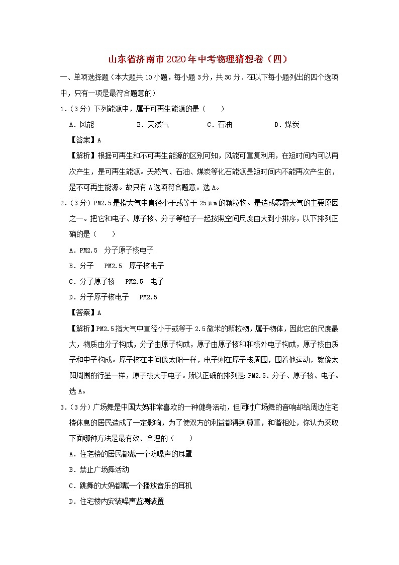 山东省济南市2020年中考物理猜想卷（四）（含解析）01