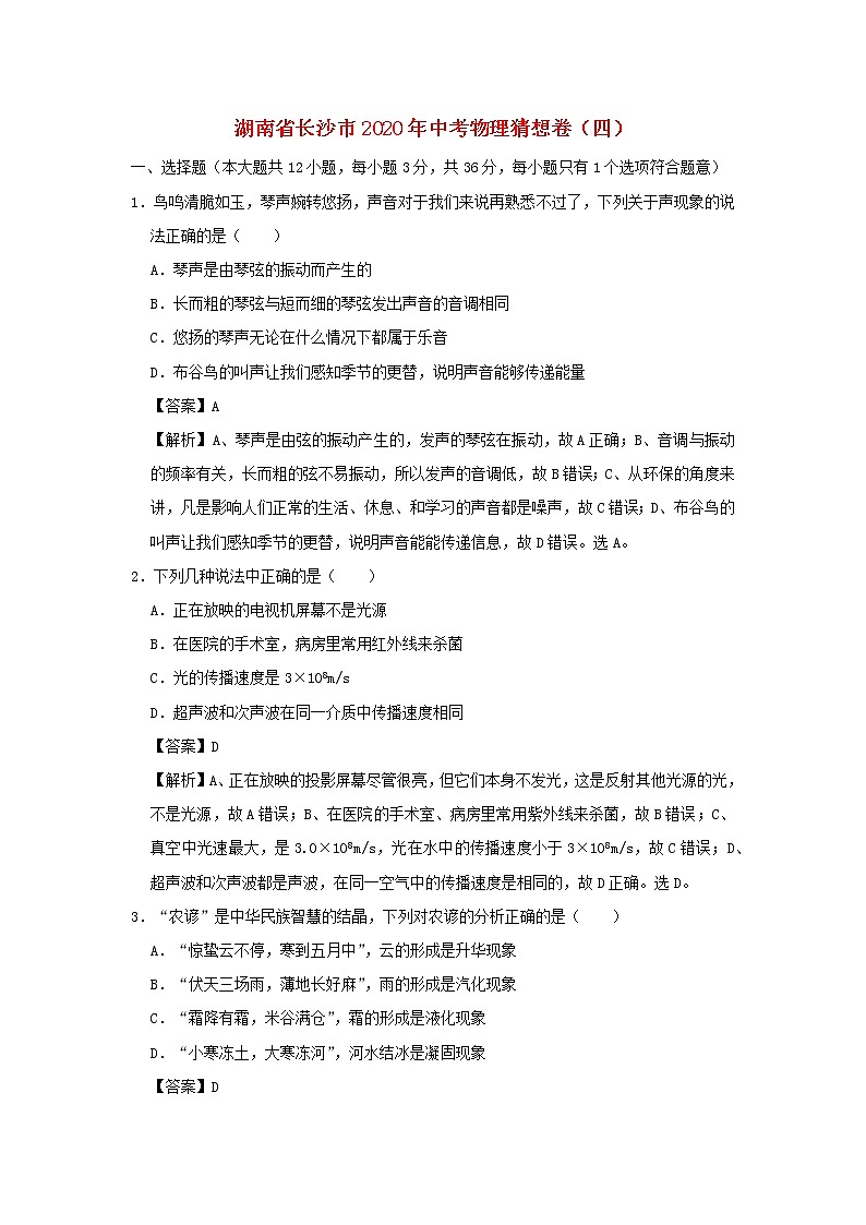 湖南省长沙市2020年中考物理猜想卷（四）（含解析）01