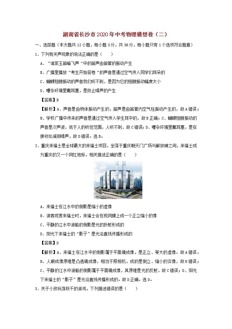 湖南省长沙市2020年中考物理猜想卷（二）（含解析）第1页