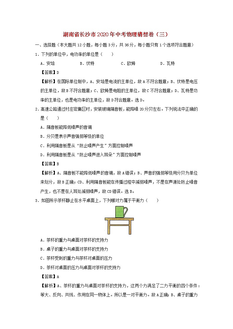 湖南省长沙市2020年中考物理猜想卷（三）（含解析）01