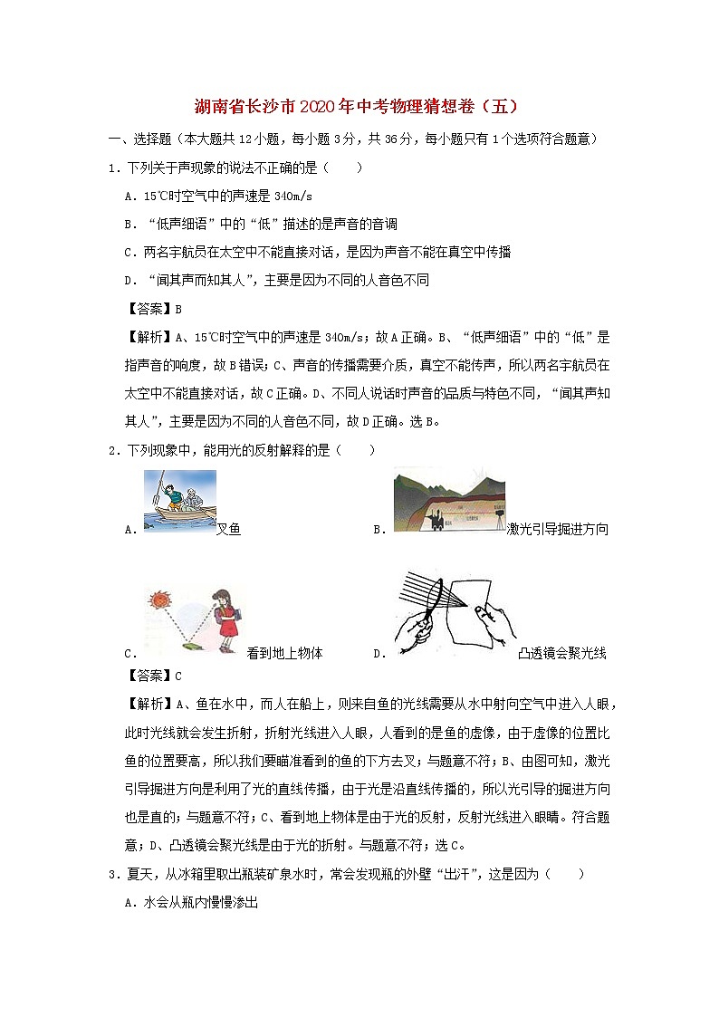 湖南省长沙市2020年中考物理猜想卷（五）（含解析）01