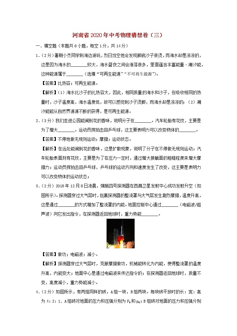 河南省2020年中考物理猜想卷（三）（含解析）第1页