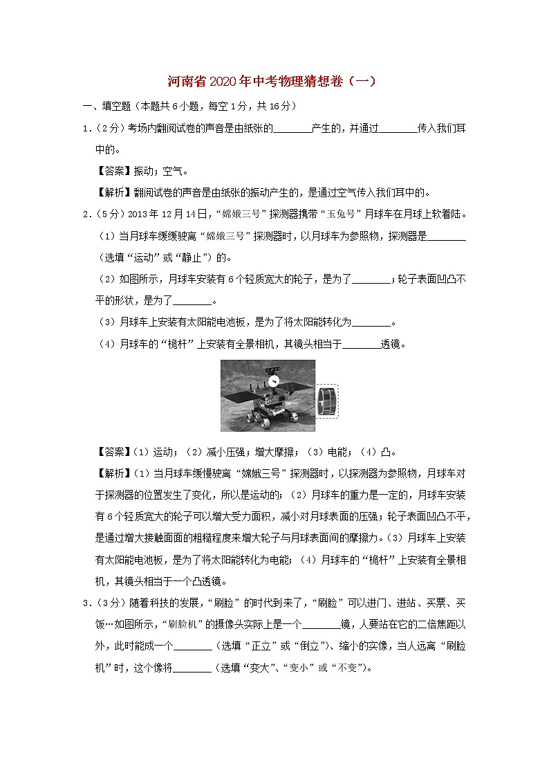 河南省2020年中考物理猜想卷（一）（含解析）01