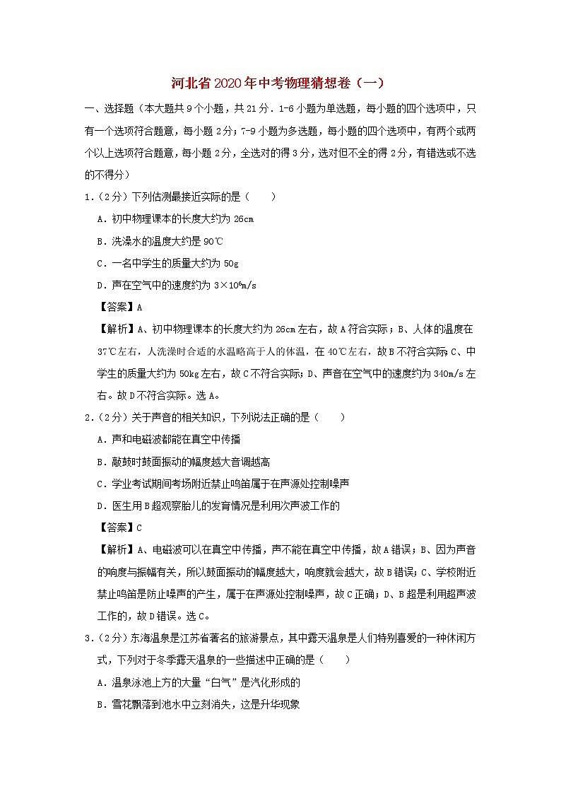 河北省2020年中考物理猜想卷（一）（含解析）01