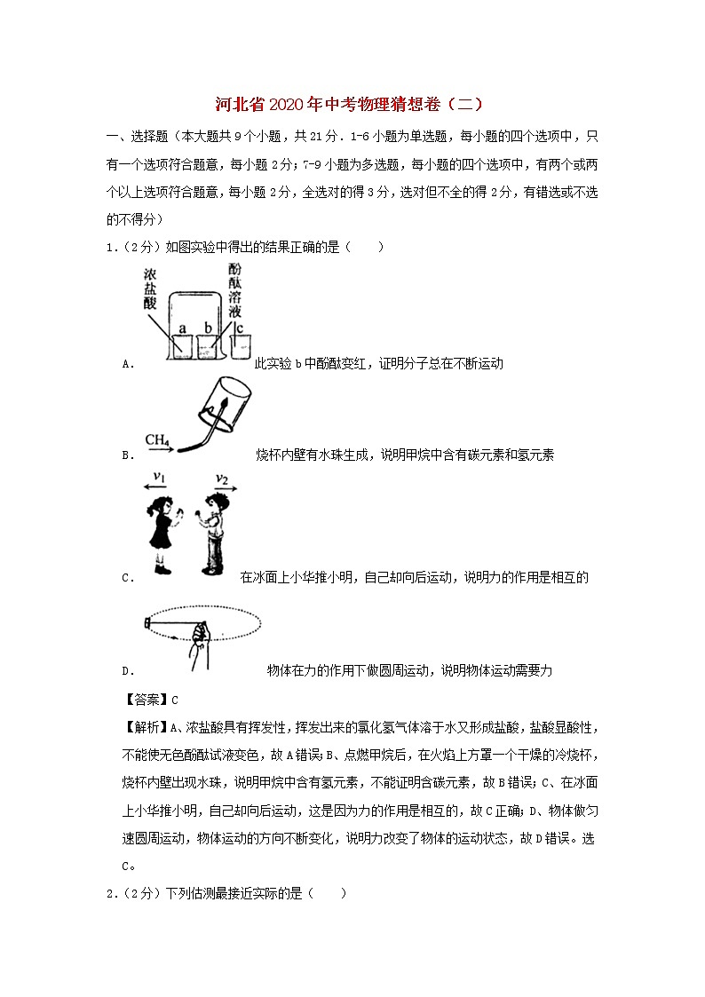 河北省2020年中考物理猜想卷（二）（含解析）01