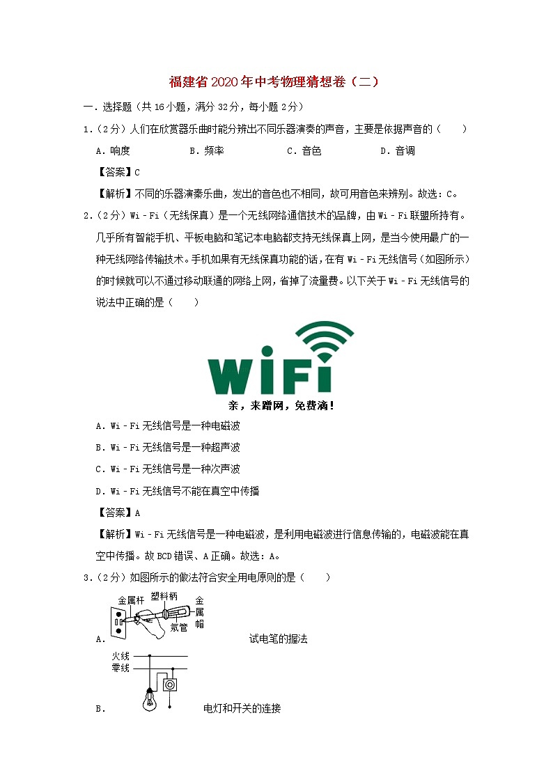 福建省2020年中考物理猜想卷（二）（含解析）第1页