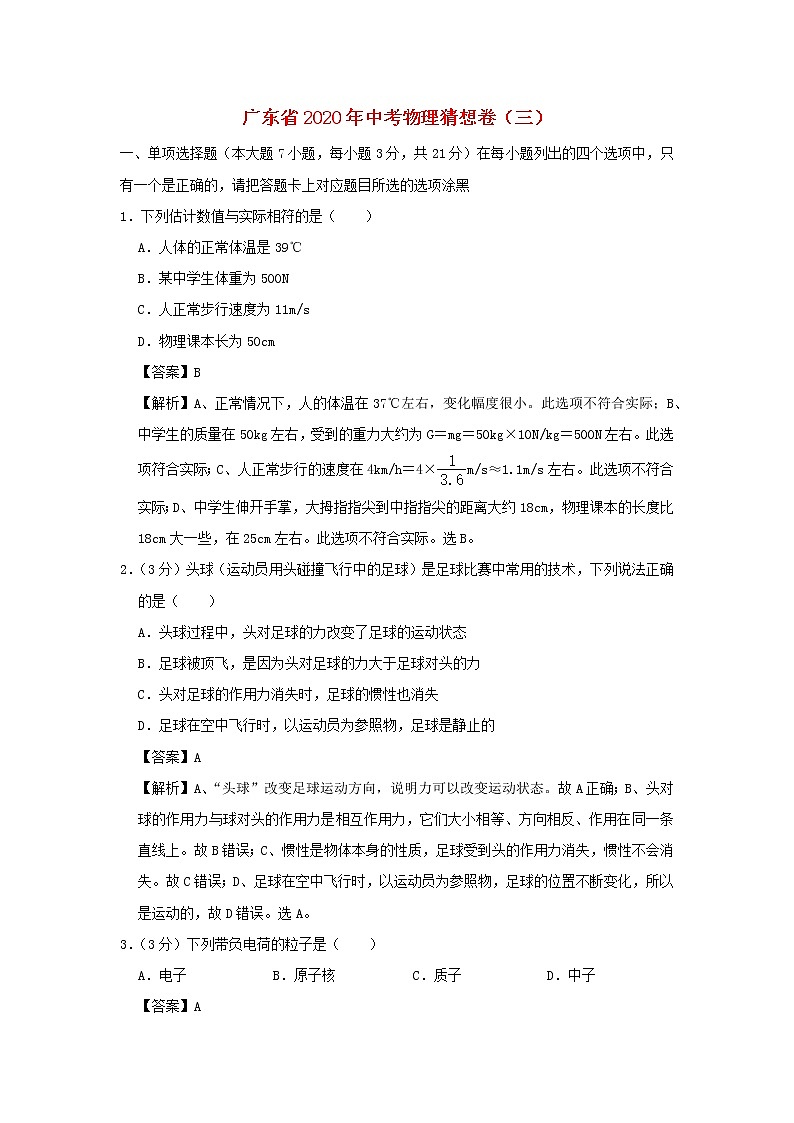广东省2020年中考物理猜想卷（三）（含解析）01