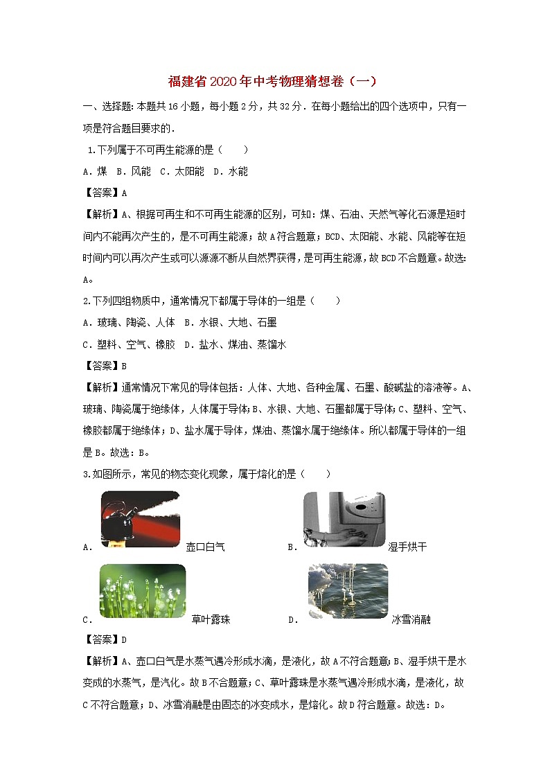 福建省2020年中考物理猜想卷（一）（含解析）第1页