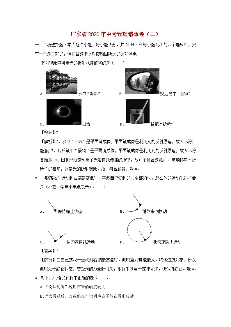 广东省2020年中考物理猜想卷（二）（含解析）01