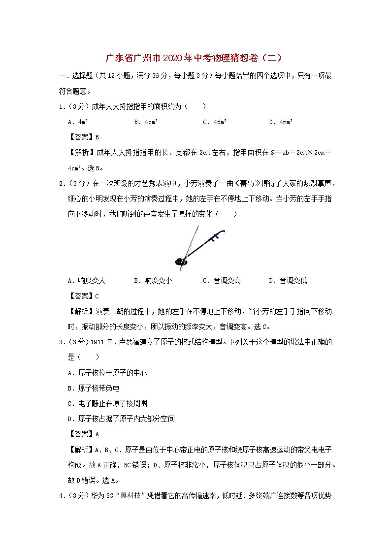 广东省广州市2020年中考物理猜想卷（二）（含解析）01