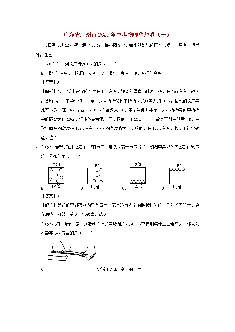 广东省广州市2020年中考物理猜想卷（一）（含解析）01