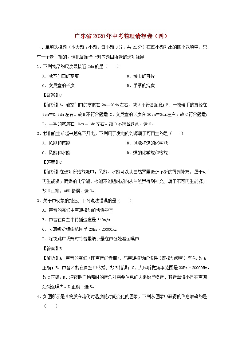 广东省2020年中考物理猜想卷（四）（含解析）01