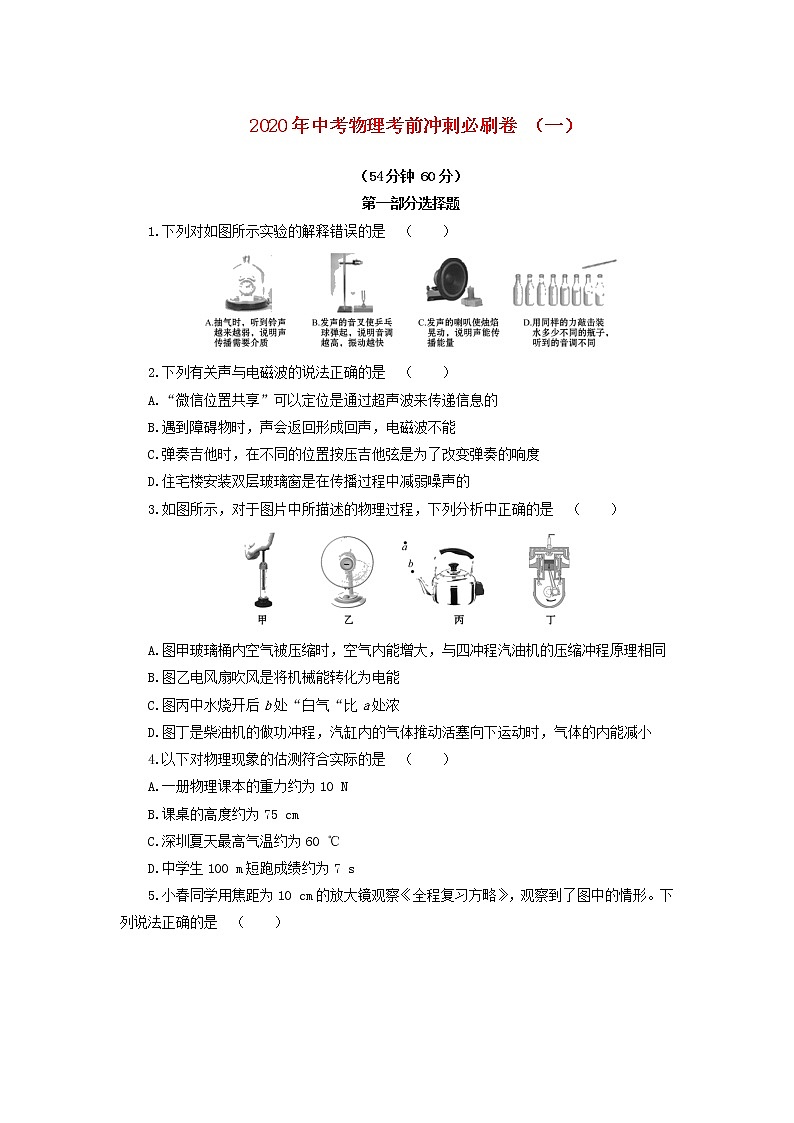 2020年中考物理考前冲刺必刷卷（一）（含解析）第1页
