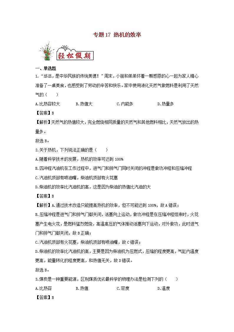 （暑假新课练）2020年九年级物理专题17热机的效率（含解析）新人教版01
