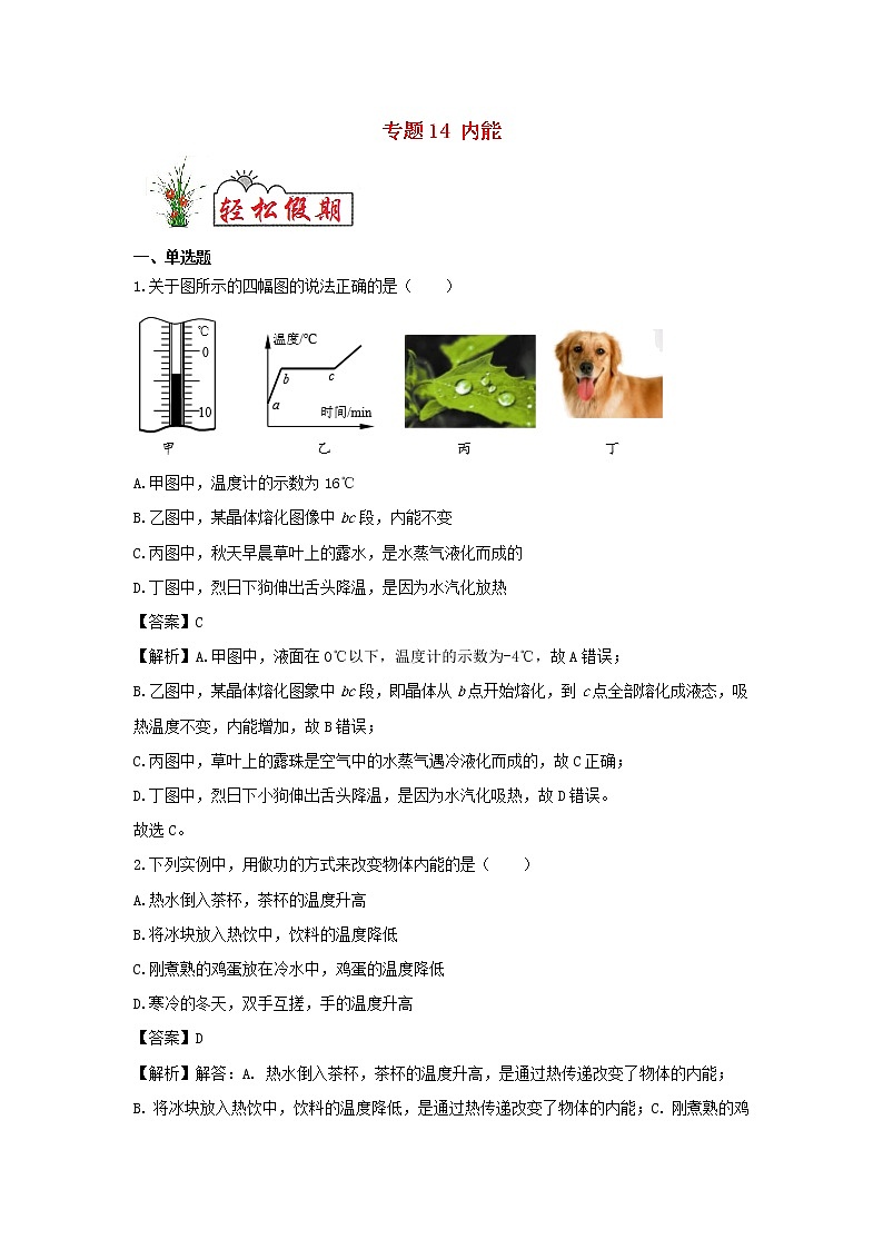 （暑假新课练）2020年九年级物理专题14内能（含解析）新人教版01
