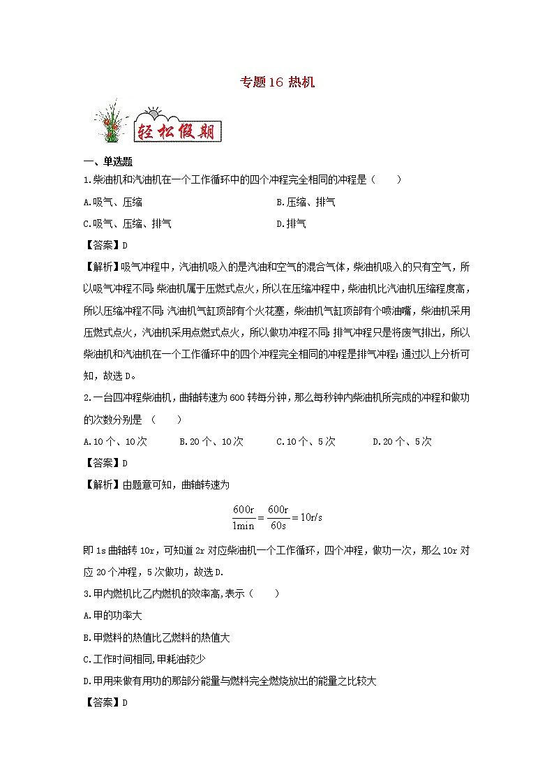 （暑假新课练）2020年九年级物理专题16热机（含解析）新人教版01