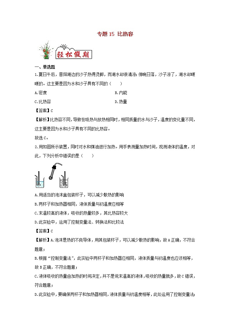 （暑假新课练）2020年九年级物理专题15比热容（含解析）新人教版01