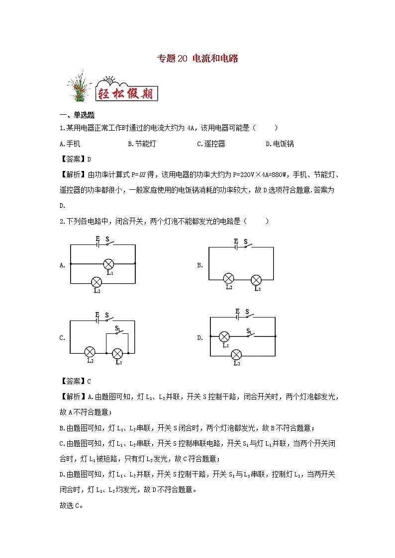 （暑假新课练）2020年九年级物理专题20电流和电路（含解析）新人教版01