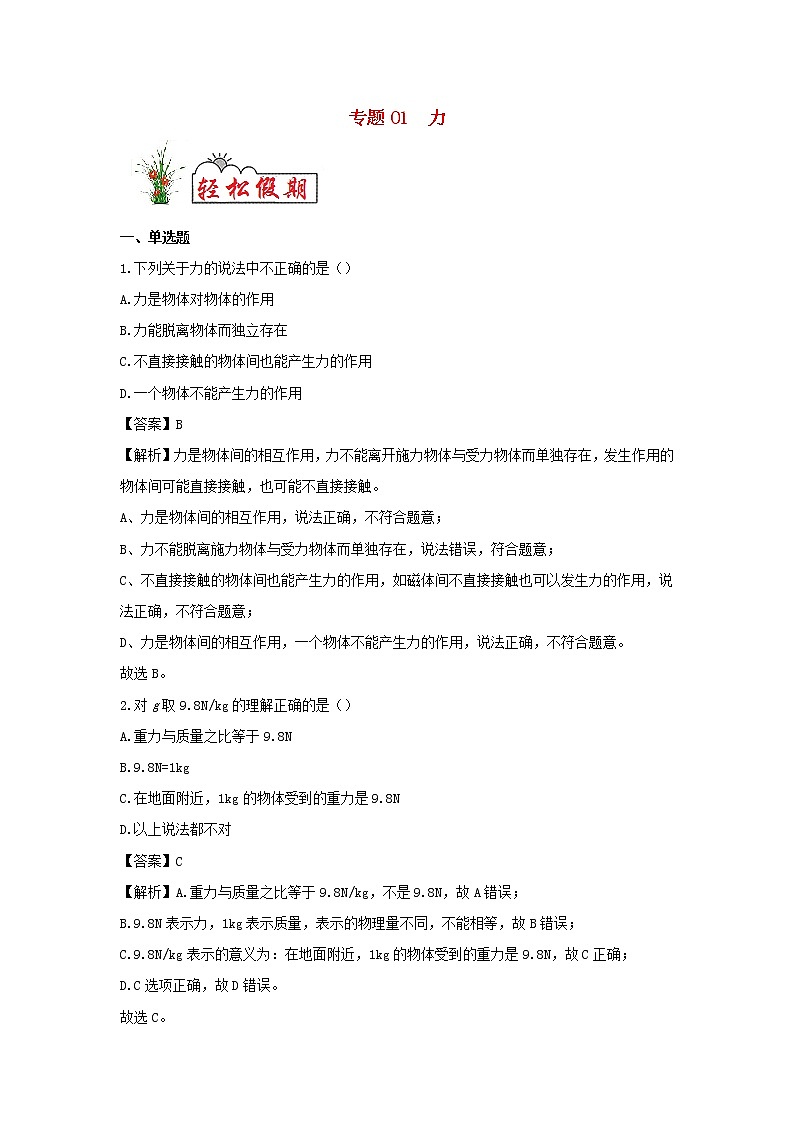 （暑假巩固练）2020年八年级物理专题01力（含解析）新人教版01