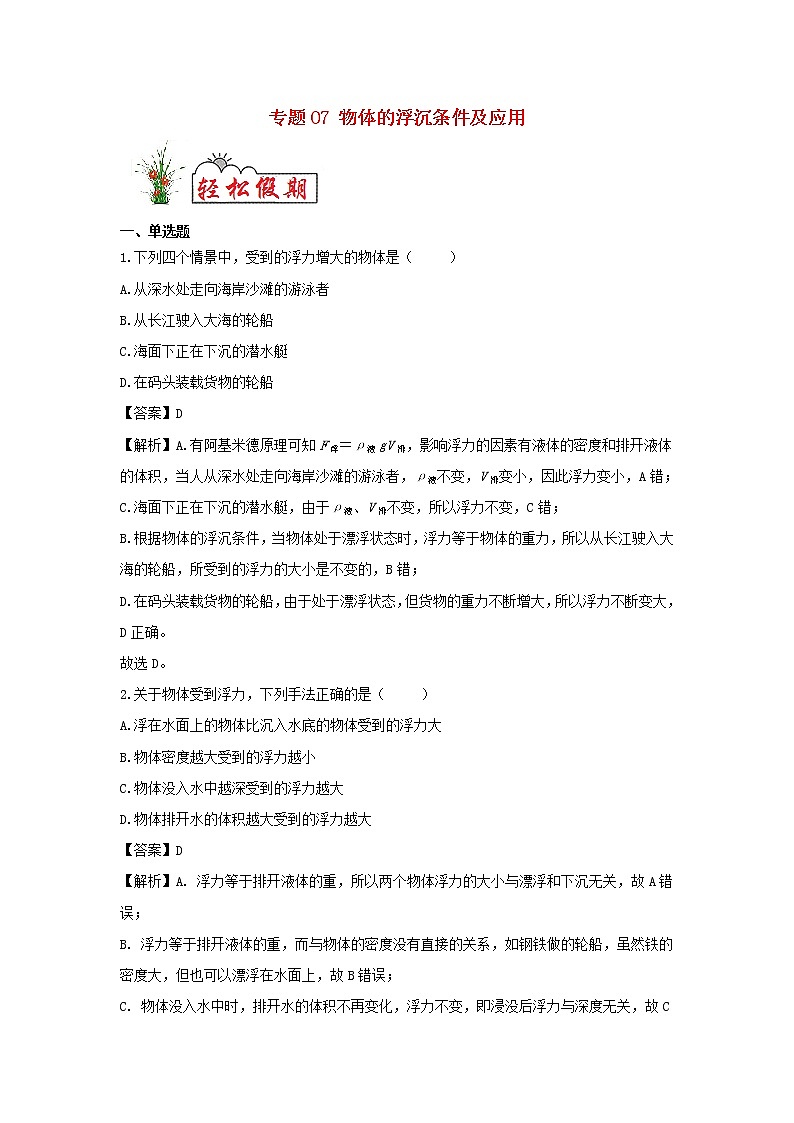 （暑假巩固练）2020年八年级物理专题07物体的浮沉条件及应用（含解析）新人教版第1页