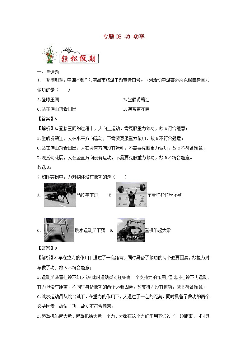 （暑假巩固练）2020年八年级物理专题08功功率（含解析）新人教版01