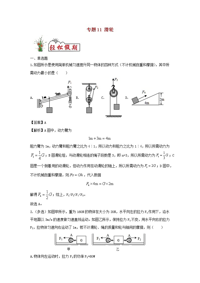 （暑假巩固练）2020年八年级物理专题11滑轮（含解析）新人教版01