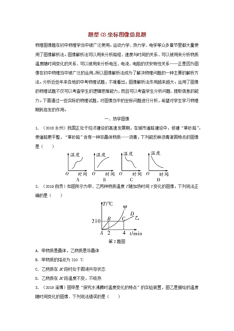 冲刺2020中考物理倒计时专攻32种题型03坐标图像信息题01