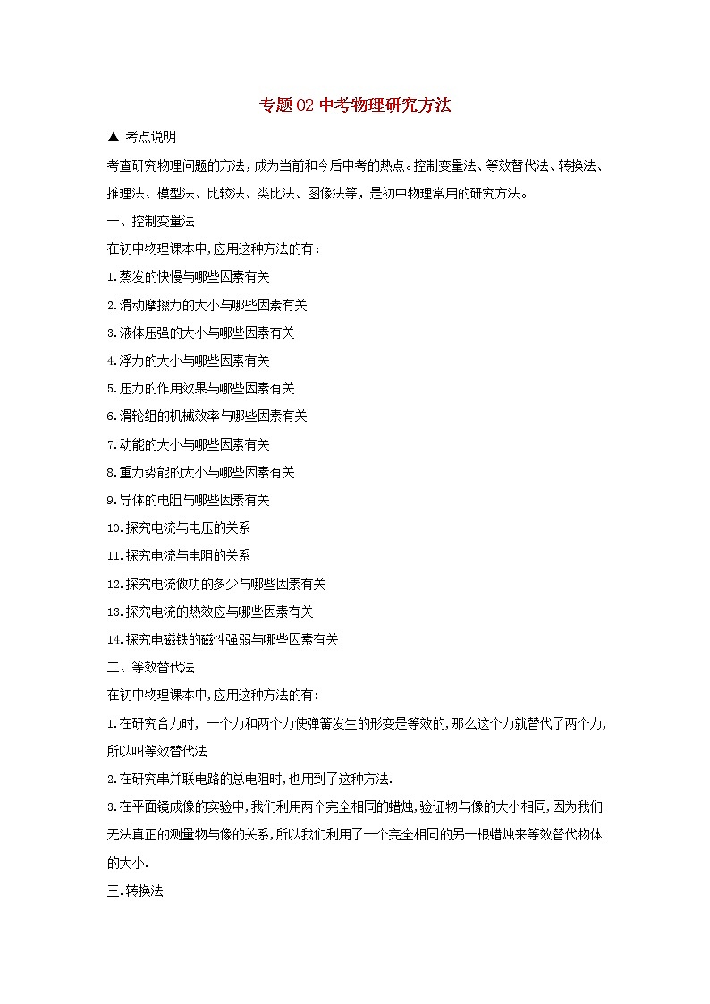 冲刺2020中考物理倒计时专攻32种题型02中考物理研究方法01