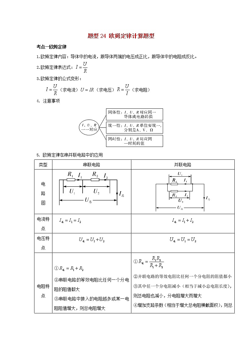 冲刺2020中考物理倒计时专攻32种题型24欧姆定律计算题型01