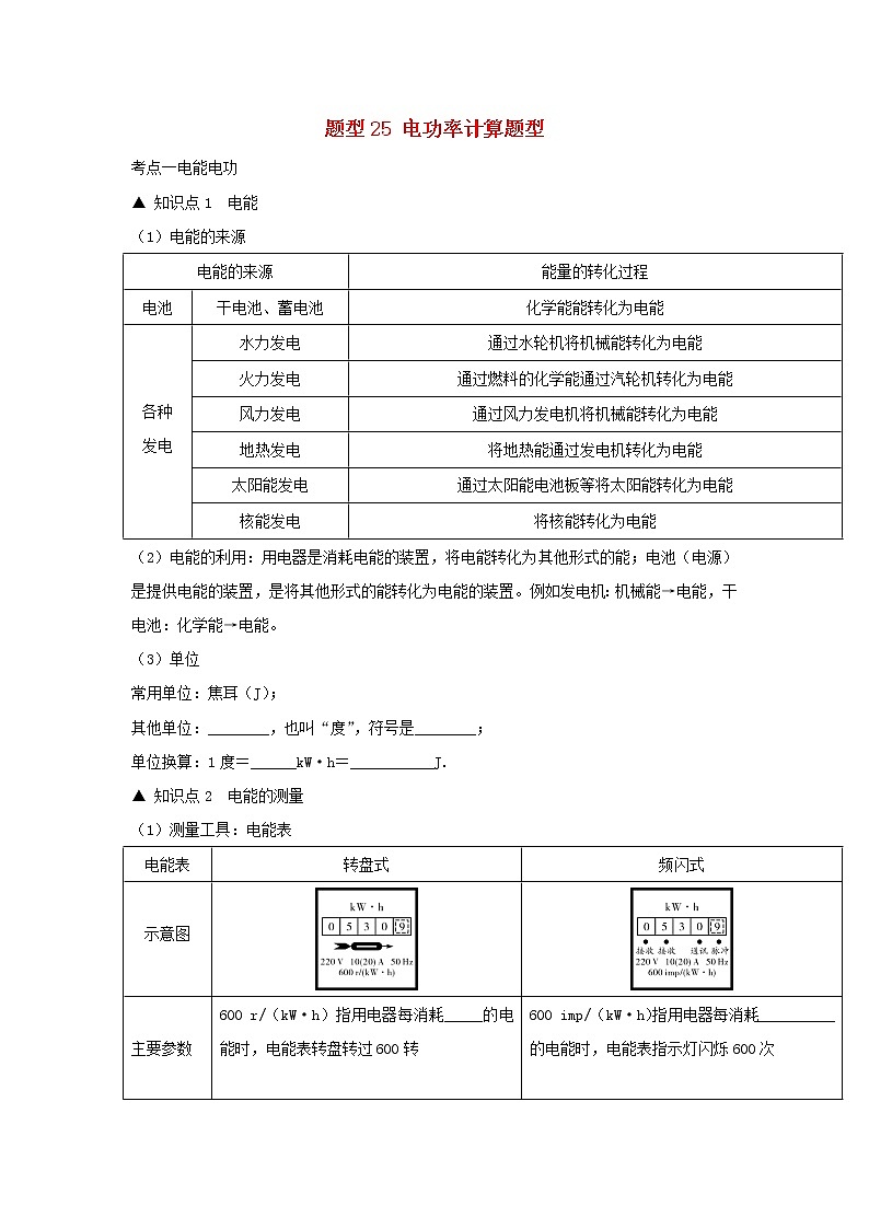 冲刺2020中考物理倒计时专攻32种题型25电功率计算题型01
