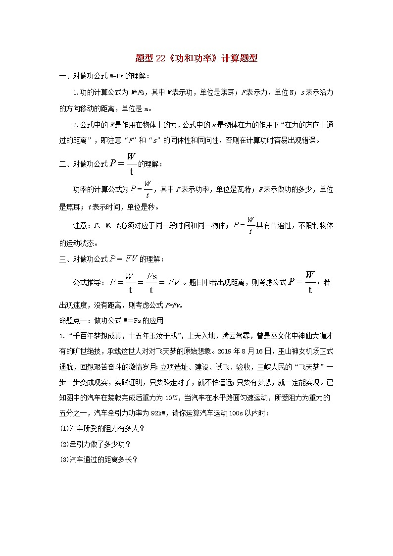 冲刺2020中考物理倒计时专攻32种题型22功和功率计算题型01