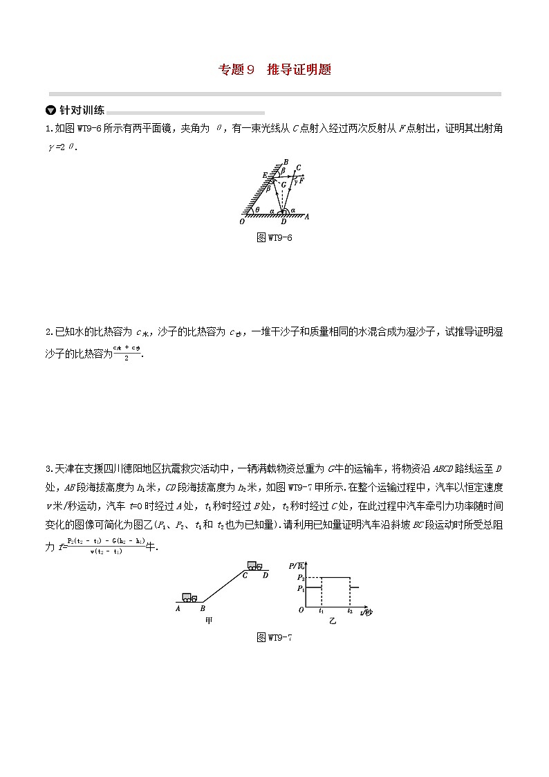 杭州专版2020中考物理复习方案专题09推导证明题第1页