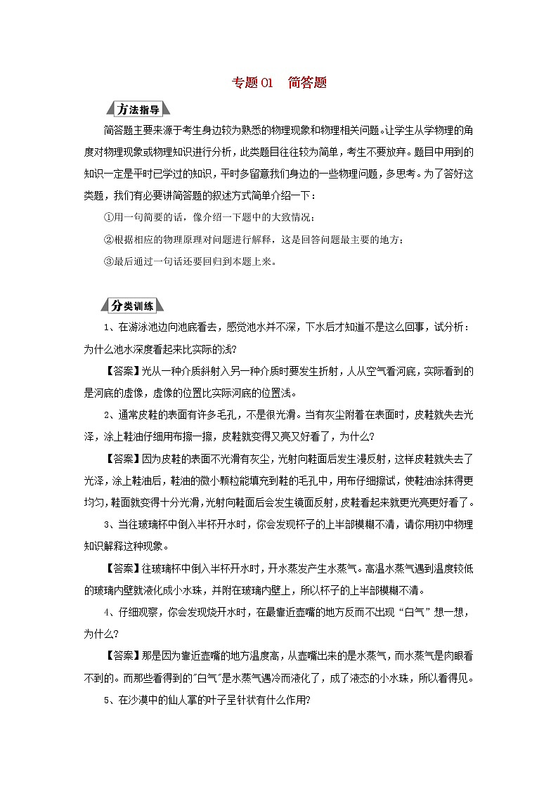 （三轮复习冲刺）2020年中考物理重要考点突破专题01简答题（含解析）第1页