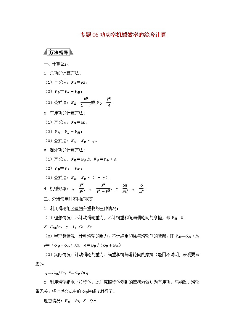 （三轮复习冲刺）2020年中考物理重要考点突破专题06功功率机械效率的综合计算（含解析）01