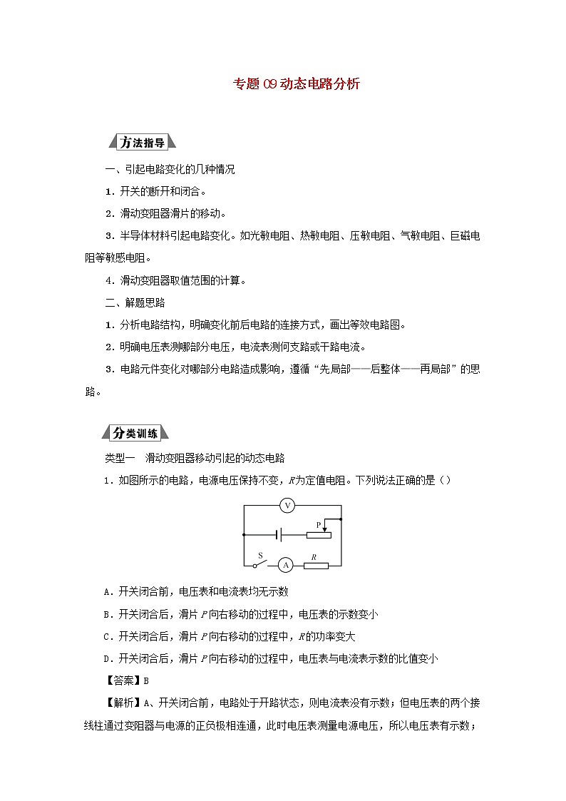 （三轮复习冲刺）2020年中考物理重要考点突破专题09动态电路分析（含解析）01