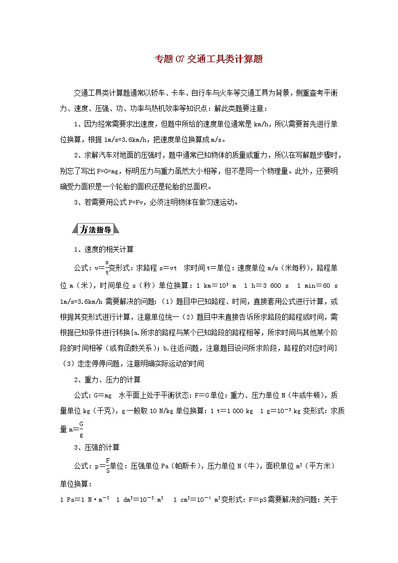（三轮复习冲刺）2020年中考物理重要考点突破专题07交通工具类计算题（含解析）01