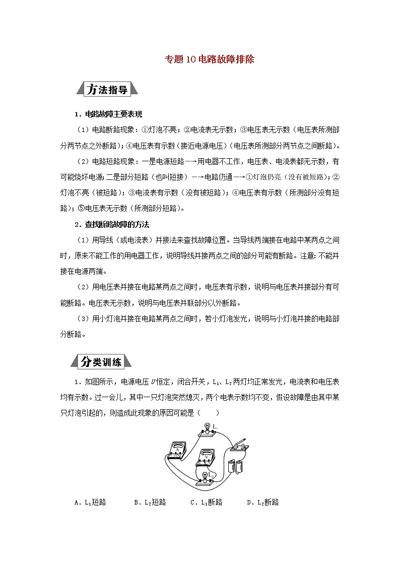 （三轮复习冲刺）2020年中考物理重要考点突破专题10电路故障排除（含解析）01