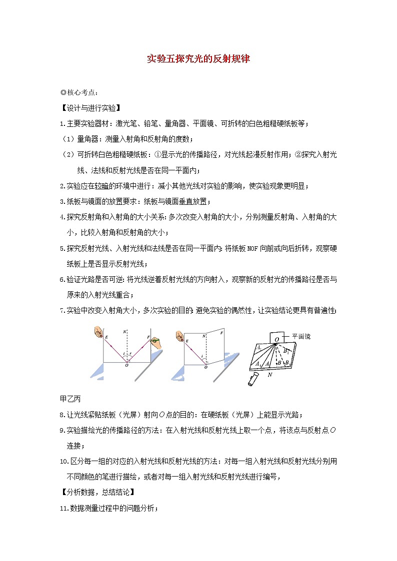 中考物理实验专题突破针对训练实验05探究光的反射规律01