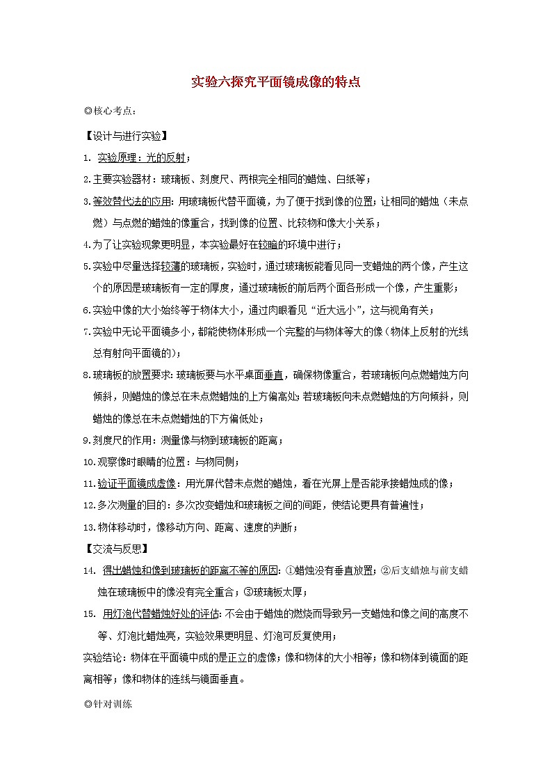 中考物理实验专题突破针对训练实验06探究平面镜成像的特点01